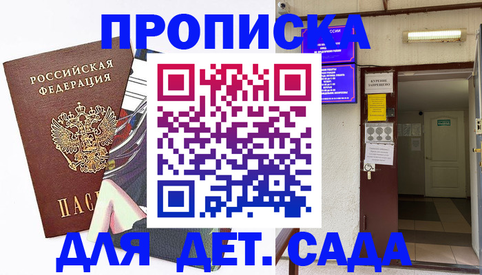 регистрация для дет. сада в Курганинске